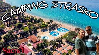 Обзор. Camping Strasko. Insel Pag.  Хорватия 2024. Часть1.