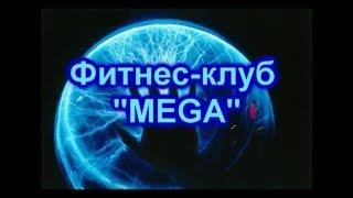 Мегионский Сибиряк в гостях & Фитнес Клуб  " Мега "