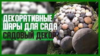 ДЕКОРАТИВНЫЕ ШАРЫ для САДА // Садовый декор // DIY, Своими руками // Мастер-класс (МК)