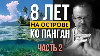 Личный опыт эмиграции. Стоит ли покупать недвижимость? 8 лет на острове Ко Панган, Таиланд. Часть 2