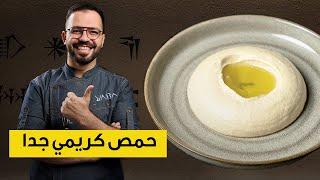 طريقة حمص المطاعم بطريقة سهلة | مختبر يابا