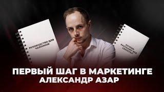 Первый Шаг в Маркетинге | Александр Азар