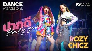 【DANCE ver.】 ปากดี (Only You) - ROZY CHICZ