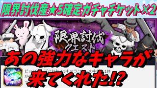 [ブレソル]1239  限界討伐産5確定ガチャチケット×2 あの強力なキャラが来てくれた!?   [BLEACH Brave Souls]