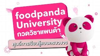 ขายดี ไม่พึ่งดวง เพียงเข้าใช้ foodpanda University