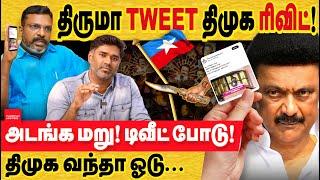 திருமா டிவிட் திமுக ரிவிட் : அத்து மீறு - திமுக வந்தா ஓடு? Thirumavalavan tweet | Thiruma VCK vs DMK