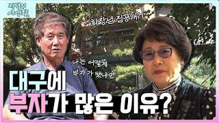 [지역의 사생활] 대구는 왜 부자가 많을까? | KBS 221007