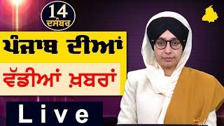 Big News of Punjab | Harsharan Kaur | Punjabi News | 14 December 2024 | KHALAS TV