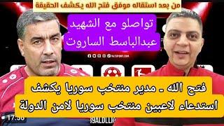 مدير منتخب سوريا | استدعاء المواس و خربين و علاء الشبلي لأمن الدولة | بسبب الساروت رحمه الله