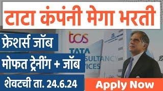 टाटा कंपनी मेगा भरती । मोफत ट्रेनींग + जॉब । Tcs Smart Hiring 2024 | Freshers Jobs in Maharashtra