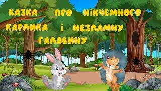   АУДІОКАЗКА | Казка про нікчемного карлика і незламну галявину | Віктор Васильчук