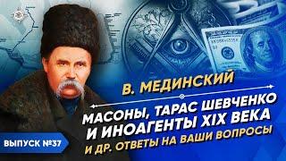 Серия 37. Тарас Шевченко, иноагенты и масоны XIX века