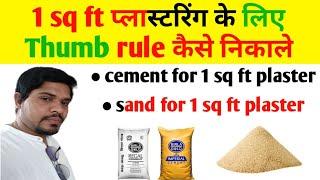 Thumb rule for 1 sq ft plastering | sand & cement required for 1 sq ft cement plaster