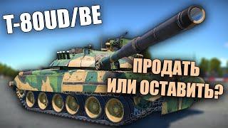 БЫСТРЫЙ ОБЗОР КИТАЙСКОГО T-80UD/BE #warthunder #вартандер