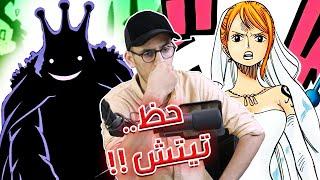 لوكي وراء كل ماحدث لطاقم قبعة القش - حظ تيتش الغريب - زوج نامي المستقبلي !!