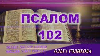 102 Псалом. Наши провозглашения.