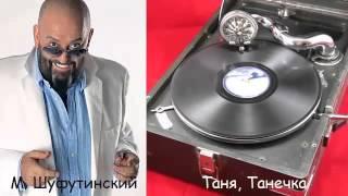 Михаил Шуфутинский - Таня, Танечка