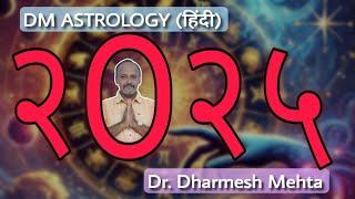 वर्ष २०२५ का वार्षिक फल। 2025 Yearly Predictions । Dr. Dharmesh Mehta