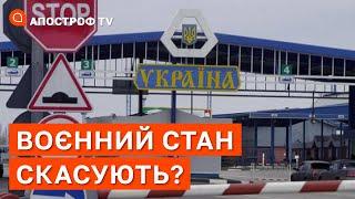 ВОЄННИЙ СТАН В УКРАЇНІ СКАСУЮТЬ? Чи можливо це хоча б деяких регіонах? / Безгін / Апостроф тв