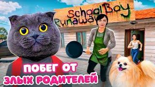 СБЕГАЮ от ЗЛЫХ РОДИТЕЛЕЙ в SCHOOLBOY RUNAWAY