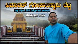 Himavad Gopalaswamy Betta | ಭೂಲೋಖದಲ್ಲಿ ಸ್ವರ್ಗ | Beautiful Place For Weekend Trip | Sathish Eregowda