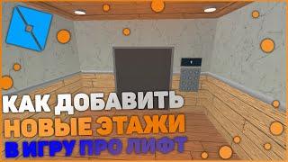 Как сделать игру про лифт в Roblox #2 | Roblox Studio