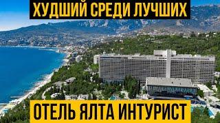 Самый популярный отель Крыма | Ялта Интурист | Честный обзор отеля | Цены | Такого мы не ожидали