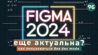 Figma в 2024 еще актуальна? Как пользоваться без dev mode. Frontender[1.0]