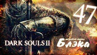 Никакой Вельстадт *БОСС 25* [Dark Souls 2 #47]