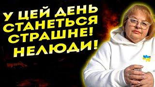 НАЙСТРАШНІШИЙ ДЕНЬ ВІЙНИ! ВОНИ ПОЧНУТЬ ОБСТРІЛ, ПОКИ ВСІ СПАТИМУТЬ! Людмила Хомутовська