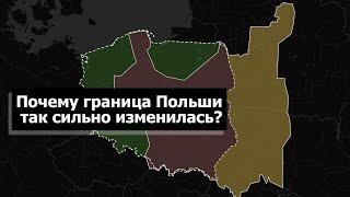 Почему граница Польши так сильно изменилась после Второй мировой войны? Кратко