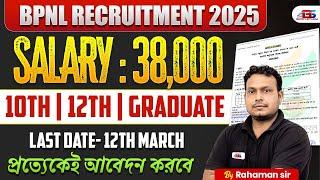 পশুপালন বিভাগে বিশাল নিয়োগ 2025 | BPNL Recruitment 2025 | নতুন সরকারি চাকরির সুযোগ #recruitment