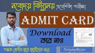 Navodaya Vidyalaya Admit Card 2024 | নবোদয় admit card 2024 | #navodayaexam2024