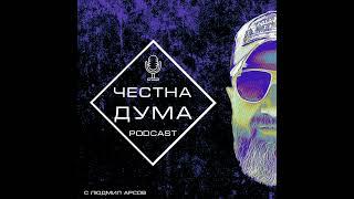 Трейлър - Подкаст ЧЕСТНА ДУМА