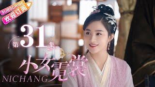 【MULTI SUBS】《小女霓裳/Ni Chang》第31集｜厉嘉琪 毕雯珺 孙嘉璐 宋文作 曾淇 何泽远 邢恩 李雨轩 李依晓 EP31【捷成华视偶像剧场】