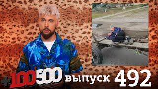 +100500 | Выпуск 492