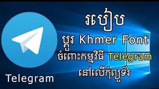 របៀបប្តូរ Font អក្សរខ្មែរក្នុង Telegram ពីអក្សរតូចទៅធំ | How to chang font khmer in telegram