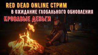 Red Dead Online Стрим В Ожидание Глобального Обновления