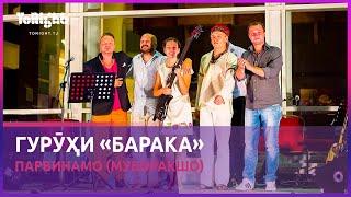 Группа Барака - Парвинамо (Муборакшо) /  Baraka Band - Parvinamo (Muboraksho) - LIVE IN DUSHANBE