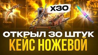 ЧЕГО!? ОТКРЫЛ 30 РАЗ КЕЙС НОЖЕЙ В БУЛЛДРОП! ОТКРЫТИЕ КЕЙСОВ НА БУЛЛДРОП!