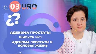 Аденома простаты и половая жизнь.