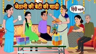 जेठानी की बेटी की शादी | Hindi Kahani | Bedtime Stories | Stories in Hindi | Moral Story | Comedy