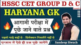 HARYANA G.K Important MCQ | HSSC CET GROUP C & D EXAM | Sandeep Siwach