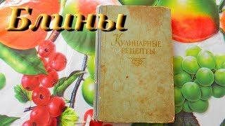 Блины. Быстро, просто, вкусно. Видео рецепты от Борисовны.