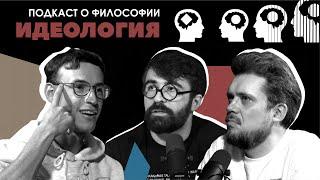 Подкаст о философии | Идеология | Чермен Качмазов, Сева Ловкачев, Евгений Цуркан