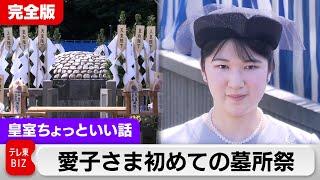 愛子さま「両陛下に伺って念入りに準備しました」初めての墓所祭…故桂宮さま10年式年祭【皇室ちょっといい話】(155)