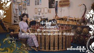 ပန်းပန်လျှက်ပါ - ခက်ခက်မိုးဦး l Pann Pan Hlat Par - Khet Khet Moe Oo (Official MV)