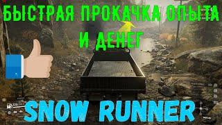 SNOW RUNNER. БЫСТРАЯ ПРОКАЧКА ОПЫТА И ДЕНЕГ.