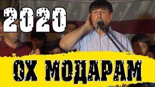 МАХМАДАЛИ УМАРОВ -ОХ МОДАРАМ -2020