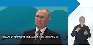 Доклад о текущей социально-экономической ситуации в ДФО и реализуемых проектах Владимиру Путину